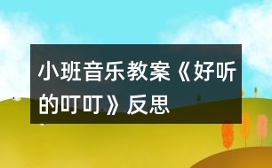 小班音樂(lè)教案《好聽的叮?！贩此?></p>										
													<h3>1、小班音樂(lè)教案《好聽的叮?！贩此?/h3><p>　　活動(dòng)由來(lái)</p><p>　　班里一名幼兒從家?guī)?lái)栗子和大家一起分享，使孩子對(duì)栗子產(chǎn)生了濃厚的興趣，根據(jù)幼兒的已有經(jīng)驗(yàn)和教學(xué)進(jìn)度，“銅碰鐘”是幼兒要學(xué)習(xí)和認(rèn)識(shí)的樂(lè)器，因此預(yù)想把這二者結(jié)合起來(lái)?！都?xì)則》中提出：“喜歡參加藝術(shù)活動(dòng)并能大膽表現(xiàn)自己的情感和體驗(yàn)，能用自己喜歡的方式進(jìn)行藝術(shù)表現(xiàn)?！币罁?jù)這一目標(biāo)，我設(shè)計(jì)了“好聽的叮?！钡囊魳?lè)活動(dòng)。</p><p>　　活動(dòng)目標(biāo)</p><p>　　1、聽辨特定聲音“叮叮”，感知曲式。</p><p>　　2、認(rèn)識(shí)銅碰鐘。</p><p>　　活動(dòng)準(zhǔn)備</p><p>　　1、經(jīng)驗(yàn)準(zhǔn)備：幼兒認(rèn)識(shí)栗子、三角鐵和圓舞板。</p><p>　　2、物質(zhì)準(zhǔn)備：音樂(lè)、小魔棒、魔袋;三角鐵、圓舞板各一個(gè);銅碰鐘、托盤、栗子若干。</p><p>　　活動(dòng)重難點(diǎn)</p><p>　　重點(diǎn)：通過(guò)樂(lè)器和道具感知“叮?！焙颓健?/p><p>　　難點(diǎn)：引導(dǎo)幼兒探索銅碰鐘的外形、音色和材質(zhì)。</p><p>　　活動(dòng)過(guò)程</p><p>　　1、準(zhǔn)備活動(dòng)：聽音樂(lè)《慢慢走》，跟老師做動(dòng)作。</p><p>　　2、感知“叮?！薄?/p><p>　　(1)做游戲：出示魔棒，跟著魔棒一起說(shuō)“叮?！?，指身體的各個(gè)部位。</p><p>　　(2)聽“叮?！钡囊魳?lè)，在音樂(lè)“叮?！钡臅r(shí)候，引導(dǎo)幼兒拍身體的不同的地方。</p><p>　　A段：“叮?！薄淖嘀w。</p><p>　　B段：扭動(dòng)身體。</p><p>　　3、認(rèn)識(shí)樂(lè)器銅碰鐘，