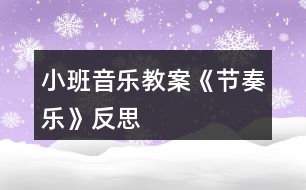 小班音樂教案《節(jié)奏樂》反思