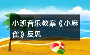 小班音樂(lè)教案《小麻雀》反思