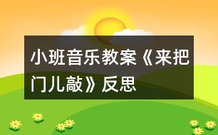 小班音樂(lè)教案《來(lái)把門(mén)兒敲》反思