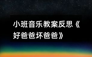 小班音樂教案反思《好爸爸、壞爸爸》