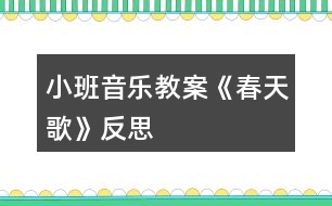 小班音樂教案《春天歌》反思