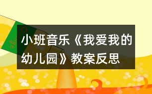 小班音樂(lè)《我愛(ài)我的幼兒園》教案反思