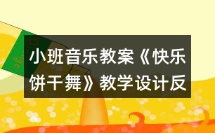 小班音樂教案《快樂餅干舞》教學設(shè)計反思