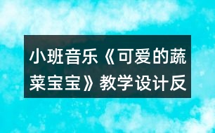 小班音樂《可愛的蔬菜寶寶》教學設(shè)計反思