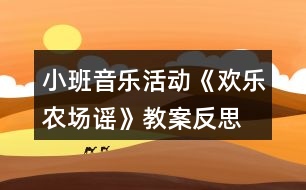 小班音樂活動《歡樂農(nóng)場謠》教案反思