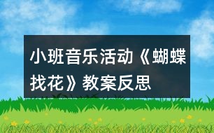 小班音樂活動(dòng)《蝴蝶找花》教案反思