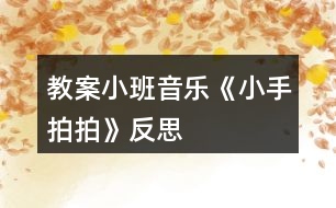 教案小班音樂(lè)《小手拍拍》反思
