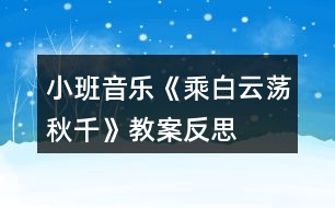 小班音樂(lè)《乘白云蕩秋千》教案反思