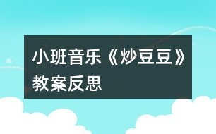 小班音樂(lè)《炒豆豆》教案反思