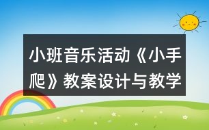 小班音樂活動《小手爬》教案設(shè)計與教學(xué)反思