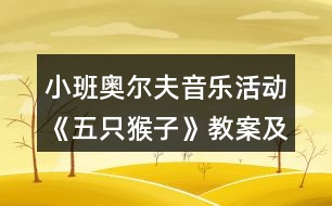小班奧爾夫音樂活動《五只猴子》教案及教學反思