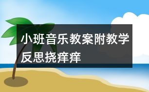 小班音樂(lè)教案附教學(xué)反思撓癢癢