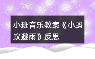 小班音樂教案《小螞蟻避雨》反思