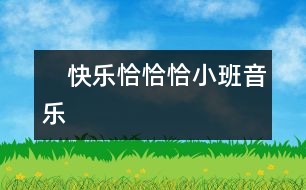 快樂恰恰?。ㄐ“嘁魳罚?></p>
<p> 快樂恰恰?。ㄐ“嘁魳罚?<br /> <br /> 中國(guó)兒童教育網(wǎng)致力于提供給廣大幼兒教師一個(gè)資源共享的平臺(tái),每天將會(huì)整理當(dāng)天由我們的老師團(tuán)隊(duì)提供的當(dāng)天參考教案和各種教育相關(guān)資源,讓廣大老師輕松備課。<br /> </p><p>活動(dòng)目標(biāo):1、體驗(yàn)和小朋友一起表演的樂趣</p><p>重點(diǎn):發(fā)展幼兒的節(jié)奏感</p><p>難點(diǎn):想象并表現(xiàn)多種動(dòng)作</p><p>準(zhǔn)備:節(jié)奏圖譜一張、排練好幼兒的表演、打擊樂器若干</p><p>過程:1、出示三個(gè)彩色的節(jié)奏娃娃,告訴幼兒這三個(gè)娃娃的名字就叫“恰恰恰”。</p><p /> </div>
</div>
</div>
<div id=