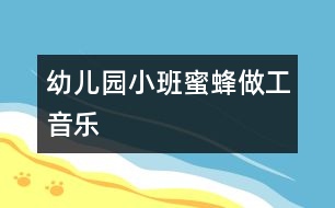 幼兒園小班：蜜蜂做工（音樂(lè)）