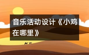 音樂活動設計《小雞在哪里》