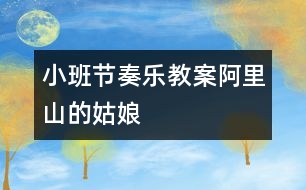 小班節(jié)奏樂(lè)教案：阿里山的姑娘