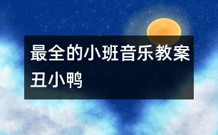 最全的小班音樂(lè)教案：丑小鴨