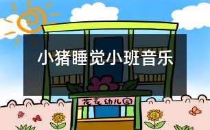 小豬睡覺(jué)（小班音樂(lè)）