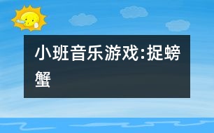小班音樂(lè)游戲:捉螃蟹