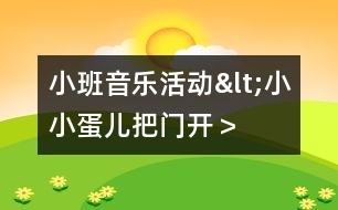 小班音樂(lè)活動(dòng)<小小蛋兒把門開(kāi)＞