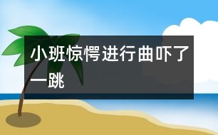 小班驚愕進行曲：嚇了一跳