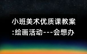 小班美術(shù)優(yōu)質(zhì)課教案:繪畫活動(dòng)---會(huì)想辦法的魚（原創(chuàng)）
