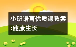 小班語(yǔ)言優(yōu)質(zhì)課教案:健康生長(zhǎng)