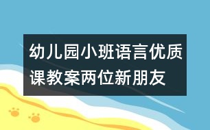 幼兒園小班語言優(yōu)質課教案：兩位新朋友