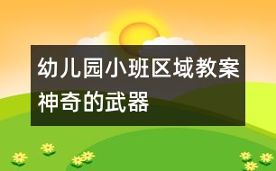 幼兒園小班區(qū)域教案：神奇的武器