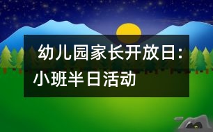  幼兒園家長(zhǎng)開(kāi)放日:小班半日活動(dòng)