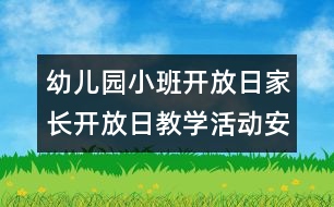 幼兒園小班開放日：家長開放日教學(xué)活動安排