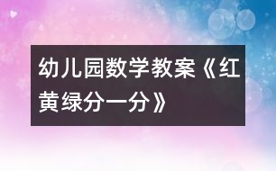 幼兒園數(shù)學教案：《紅、黃、綠、分一分》
