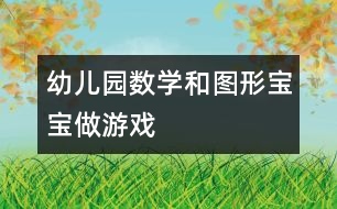 幼兒園數學：和圖形寶寶做游戲
