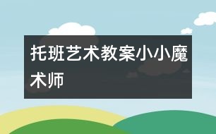 托班藝術教案：小小魔術師