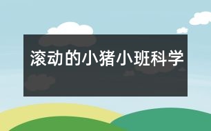 滾動的小豬（小班科學(xué)）