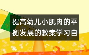 提高幼兒小肌肉的平衡發(fā)展的教案：學(xué)習(xí)自己動(dòng)手沖飲料、吃點(diǎn)心（原創(chuàng)）