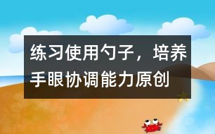 練習(xí)使用勺子，培養(yǎng)手眼協(xié)調(diào)能力（原創(chuàng)）