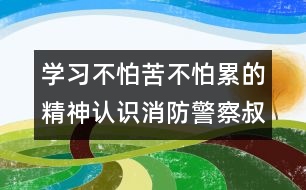學習不怕苦不怕累的精神：認識消防警察叔叔的衣服（原創(chuàng)）