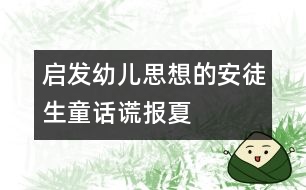 啟發(fā)幼兒思想的安徒生童話：謊報夏