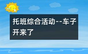 托班綜合活動(dòng)--車子開來了