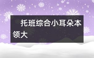 　托班綜合小耳朵本領大