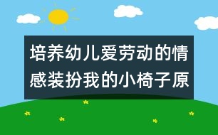 培養(yǎng)幼兒愛勞動(dòng)的情感：裝扮我的小椅子（原創(chuàng)）