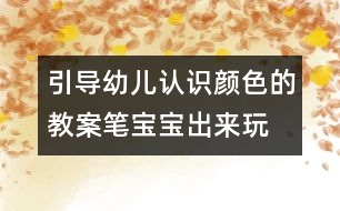 引導(dǎo)幼兒認(rèn)識顏色的教案：筆寶寶出來玩