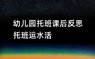 幼兒園托班課后反思——托班“運(yùn)水”活動及反思