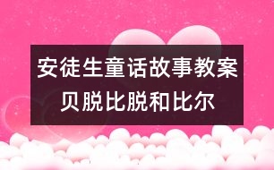 安徒生童話故事教案：　貝脫、比脫和比爾