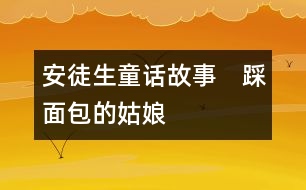 安徒生童話故事：　踩面包的姑娘