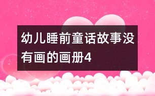 幼兒睡前童話故事：沒(méi)有畫(huà)的畫(huà)冊(cè)4