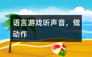 語言游戲——聽聲音，做動作